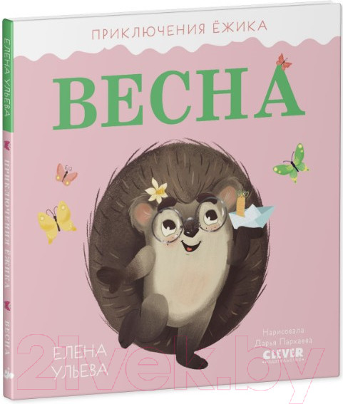 Изображение товара Книга CLEVER Приключения Ежика. Весна (Ульева Е.)