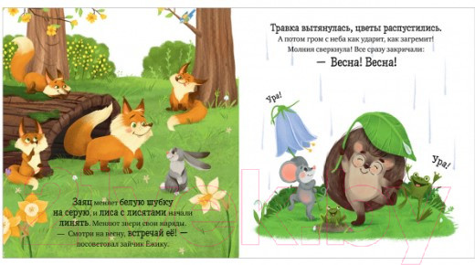 Изображение товара Книга CLEVER Приключения Ежика. Весна (Ульева Е.)