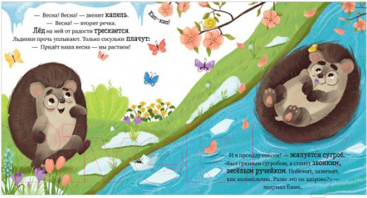 Изображение товара Книга CLEVER Приключения Ежика. Весна (Ульева Е.)