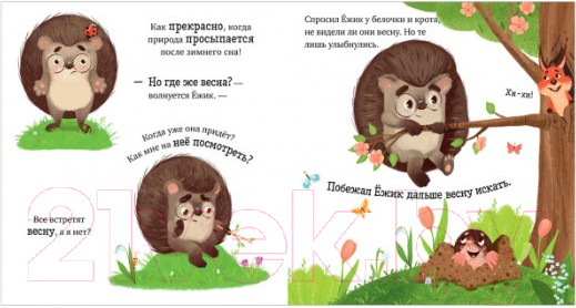 Изображение товара Книга CLEVER Приключения Ежика. Весна (Ульева Е.)