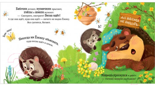 Изображение товара Книга CLEVER Приключения Ежика. Весна (Ульева Е.)