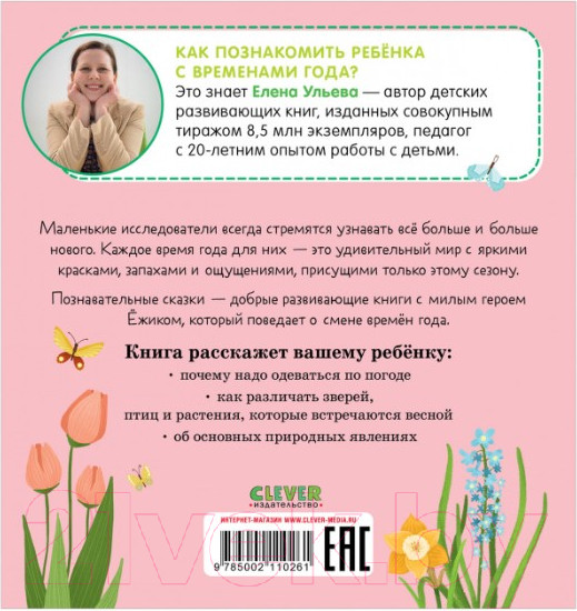 Изображение товара Книга CLEVER Приключения Ежика. Весна (Ульева Е.)