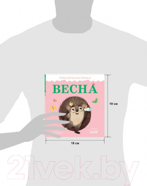 Изображение товара Книга CLEVER Приключения Ежика. Весна (Ульева Е.)
