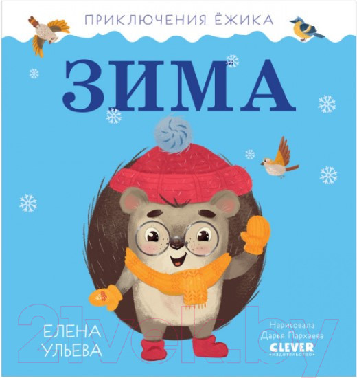 Изображение товара Книга CLEVER Приключения Ежика. Зима (Ульева Е.)