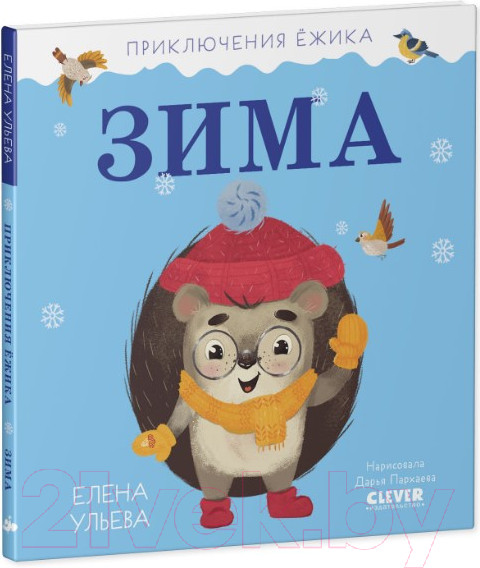 Изображение товара Книга CLEVER Приключения Ежика. Зима (Ульева Е.)