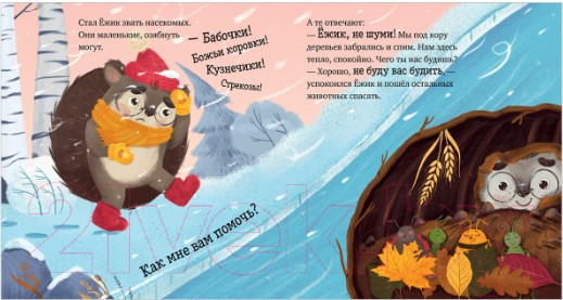 Изображение товара Книга CLEVER Приключения Ежика. Зима (Ульева Е.)