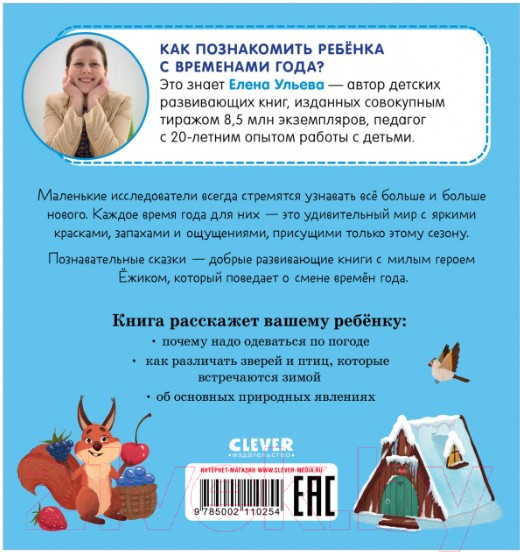 Изображение товара Книга CLEVER Приключения Ежика. Зима (Ульева Е.)