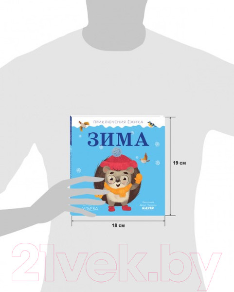 Изображение товара Книга CLEVER Приключения Ежика. Зима (Ульева Е.)