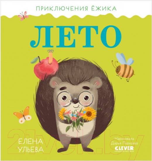 Изображение товара Книга CLEVER Приключения Ежика. Лето (Ульева Е.)