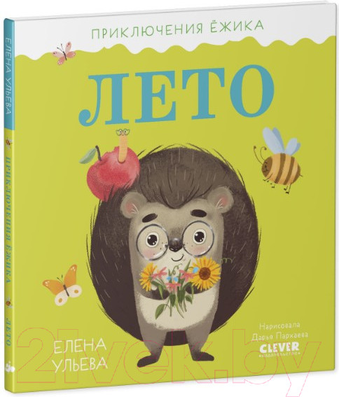 Изображение товара Книга CLEVER Приключения Ежика. Лето (Ульева Е.)