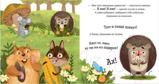 Изображение товара Книга CLEVER Приключения Ежика. Лето (Ульева Е.)