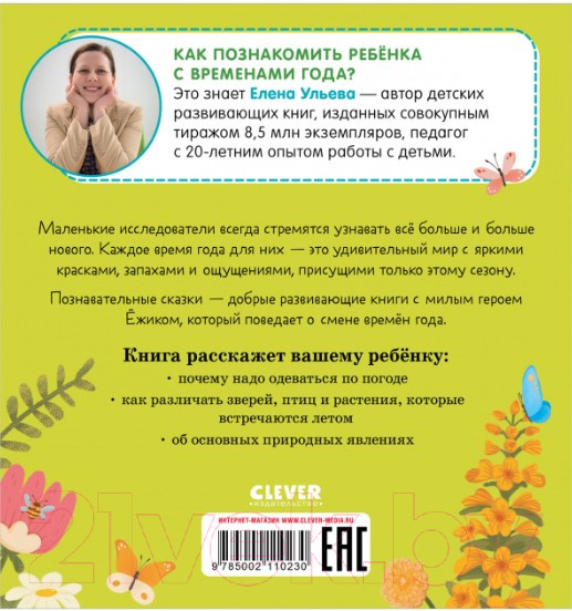 Изображение товара Книга CLEVER Приключения Ежика. Лето (Ульева Е.)