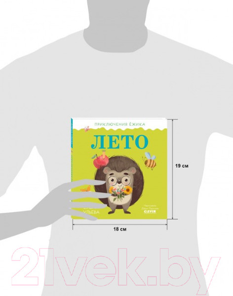 Изображение товара Книга CLEVER Приключения Ежика. Лето (Ульева Е.)