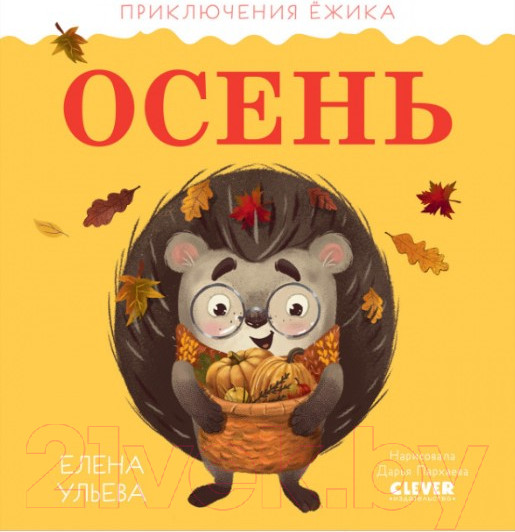 Изображение товара Книга CLEVER Приключения Ежика. Осень (Ульева Е.)