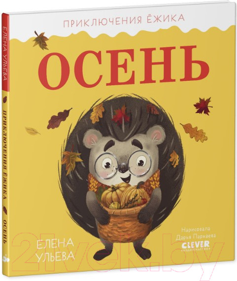 Изображение товара Книга CLEVER Приключения Ежика. Осень (Ульева Е.)