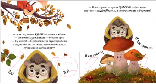 Изображение товара Книга CLEVER Приключения Ежика. Осень (Ульева Е.)