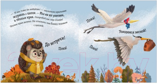 Изображение товара Книга CLEVER Приключения Ежика. Осень (Ульева Е.)