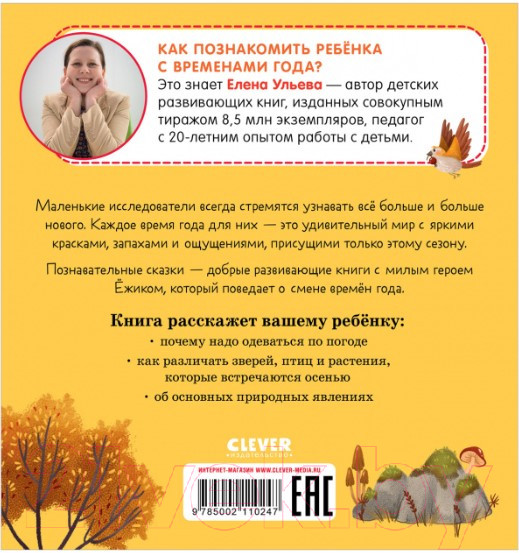 Изображение товара Книга CLEVER Приключения Ежика. Осень (Ульева Е.)