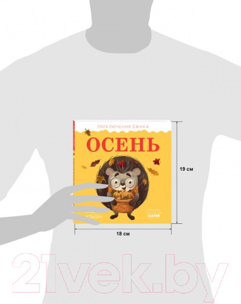 Изображение товара Книга CLEVER Приключения Ежика. Осень (Ульева Е.)