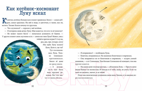 Изображение товара Энциклопедия CLEVER Энциклопедия в сказках. Космос (Ульева Е.)