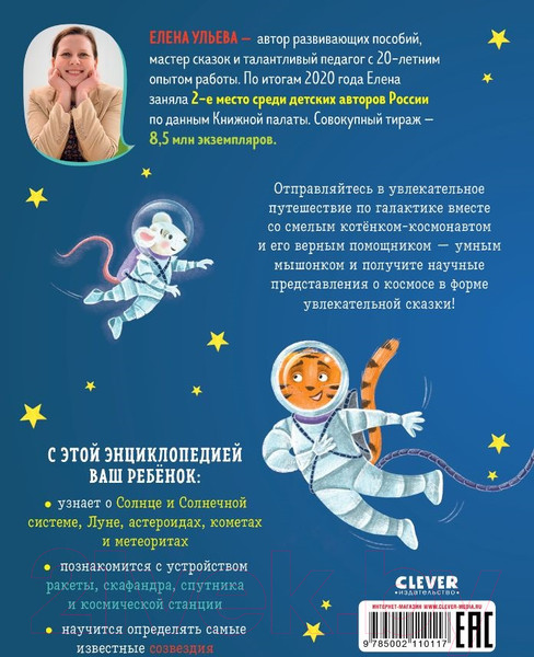 Изображение товара Энциклопедия CLEVER Энциклопедия в сказках. Космос (Ульева Е.)