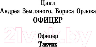 Изображение товара Книга АСТ Тактик (Земляной А., Орлов Б.)