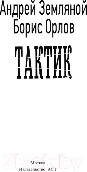 Изображение товара Книга АСТ Тактик (Земляной А., Орлов Б.)
