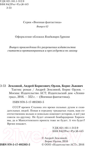 Изображение товара Книга АСТ Тактик (Земляной А., Орлов Б.)