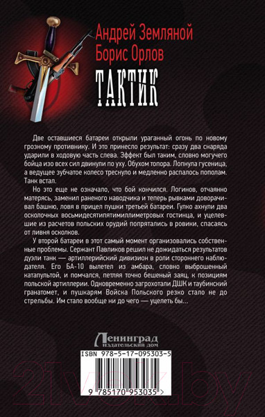 Изображение товара Книга АСТ Тактик (Земляной А., Орлов Б.)