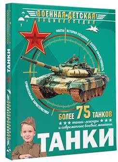 Изображение товара Энциклопедия АСТ Танки