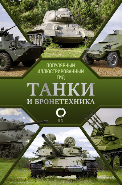 Изображение товара Книга АСТ Танки и бронетехника. Популярный иллюстрированный гид (Мерников А.Г.)