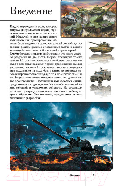 Изображение товара Книга АСТ Танки и бронетехника. Популярный иллюстрированный гид (Мерников А.Г.)