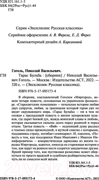 Изображение товара Художественная книга АСТ Тарас Бульба. Эксклюзив Русская классика (Гоголь Н.В.)