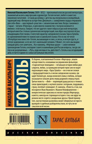 Изображение товара Художественная книга АСТ Тарас Бульба. Эксклюзив Русская классика (Гоголь Н.В.)