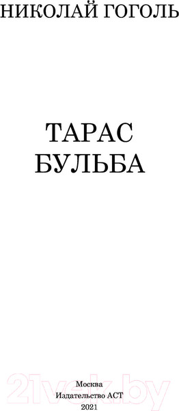 Изображение товара Книга АСТ Тарас Бульба. Школьное чтение (Гоголь Н.В.)