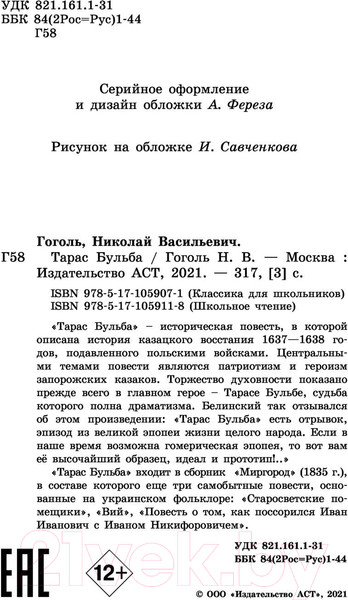 Изображение товара Книга АСТ Тарас Бульба. Школьное чтение (Гоголь Н.В.)