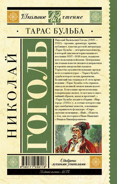 Изображение товара Книга АСТ Тарас Бульба. Школьное чтение (Гоголь Н.В.)