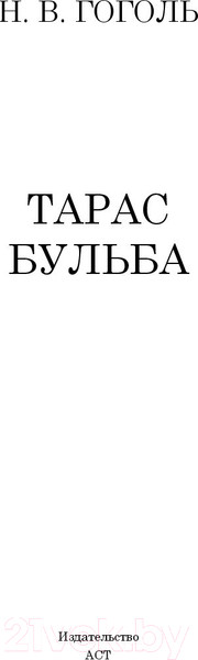 Изображение товара Книга АСТ Тарас Бульба. Классика для школьников (Гоголь Н.В.)