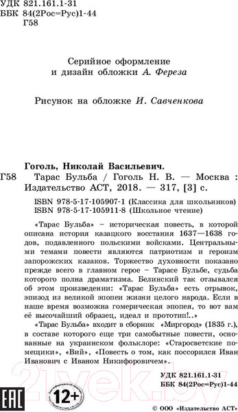 Изображение товара Книга АСТ Тарас Бульба. Классика для школьников (Гоголь Н.В.)