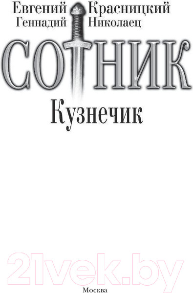 Изображение товара Книга АСТ Сотник. Кузнечик (Красницкий Е.С., Николаец Г.)