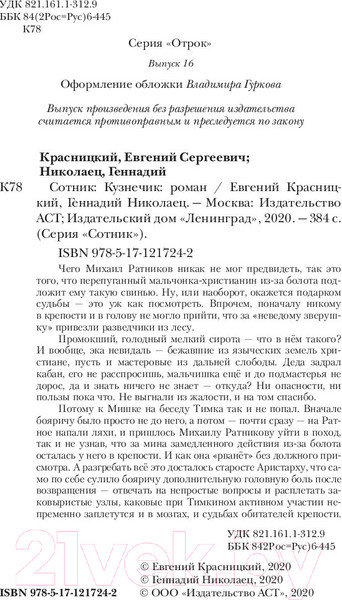 Изображение товара Книга АСТ Сотник. Кузнечик (Красницкий Е.С., Николаец Г.)