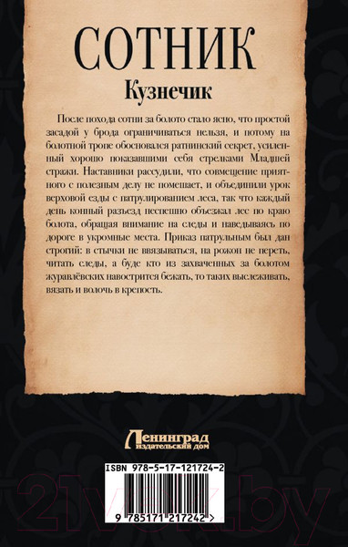 Изображение товара Книга АСТ Сотник. Кузнечик (Красницкий Е.С., Николаец Г.)