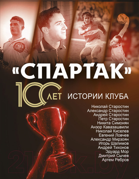 Изображение товара Книга АСТ Спартак. 100 лет Истории клуба (Тихонов А., Ребров А. и др)