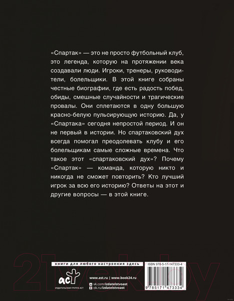 Изображение товара Книга АСТ Спартак. 100 лет Истории клуба (Тихонов А., Ребров А. и др)