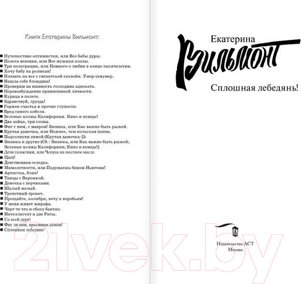 Изображение товара Книга АСТ Сплошная лебедянь! (Вильмонт Е.Н.)