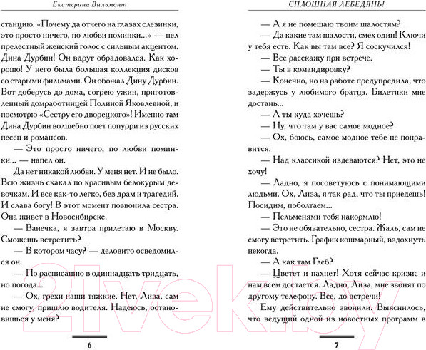 Изображение товара Книга АСТ Сплошная лебедянь! (Вильмонт Е.Н.)