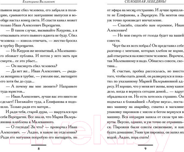 Изображение товара Книга АСТ Сплошная лебедянь! (Вильмонт Е.Н.)
