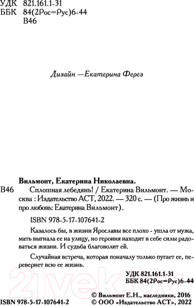 Изображение товара Книга АСТ Сплошная лебедянь! Про жизнь и про любовь (Вильмонт Е.Н.)