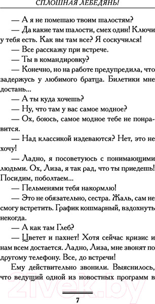 Изображение товара Книга АСТ Сплошная лебедянь! Про жизнь и про любовь (Вильмонт Е.Н.)
