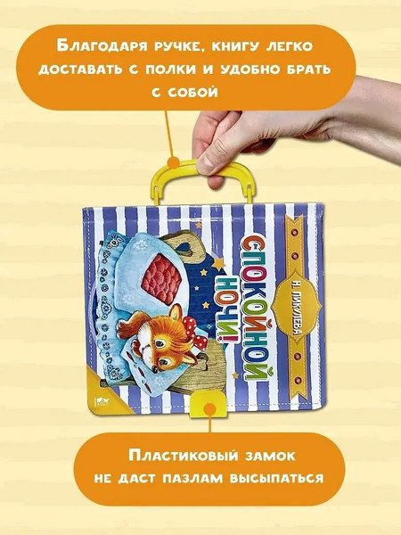 Изображение товара Книга-пазл АСТ Спокойной ночи! Чудо-пазлы с замком и ручкой, твердая обложка (Пикулева Нина)